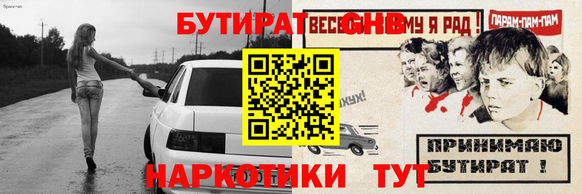 БУТИРАТ  БУТИРАТ бутандиол  Вход с VPN  Дивногорск 